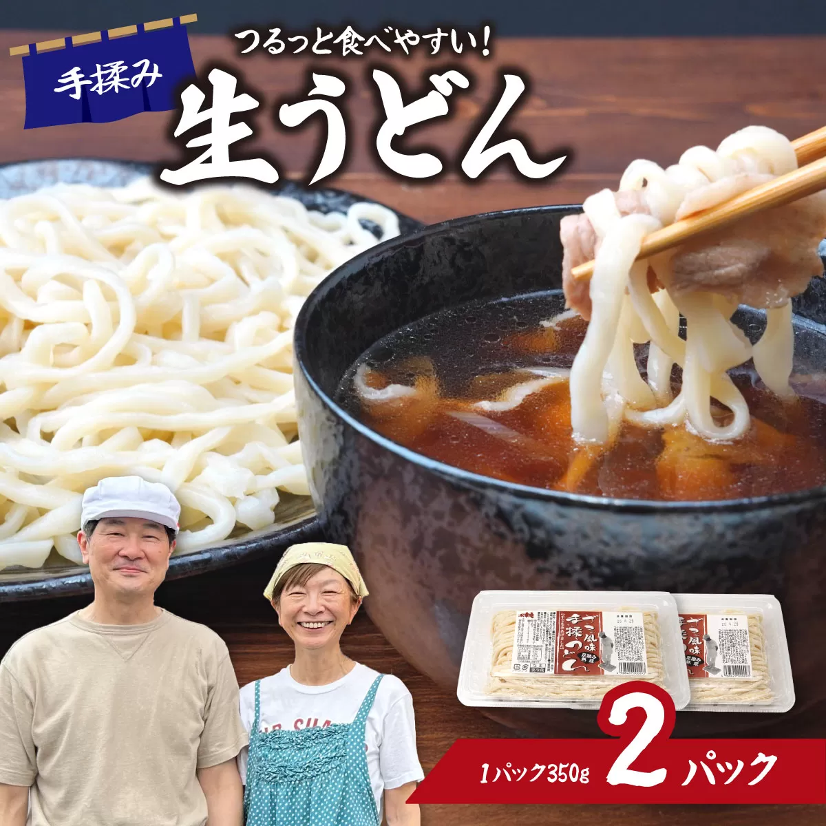 生うどん ざる風味手揉みうどん 2パック | うどん 生麺 麺 手打ち 足踏み コシが強い つるつる 食感 もちもち もっちり 熟成 熟成うどん 小麦 小麦香る 本格うどん 国産 家族 子ども 昼食 夕食 夜食 食べ応え 満腹感 ボリューム お取り寄せ おとりよせ プレゼント おすそわけ めんこ屋 小林製麺 埼玉県 東松山市