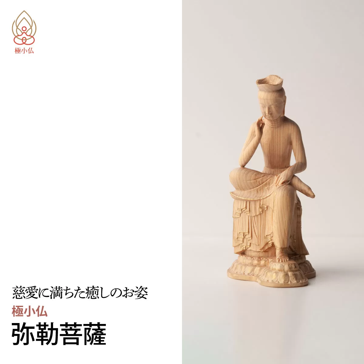 極小仏 弥勒菩薩 | 仏像 守護神 本格 高級 フィギュア コレクション レプリカ アート 仏教 インテリア雑貨 ギフト プレミアム 置物 家庭用 木彫 細密 極小 手のひらサイズ 彫刻 ツゲ 美術 埼玉県 東松山市