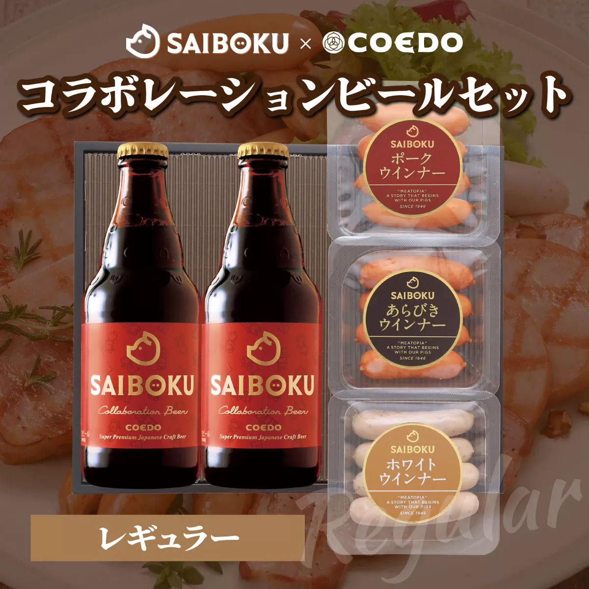 SAIBOKU×COEDO コラボレーションビールセット (レギュラー) | サイボク コエドビール ビール クラフトビール 地ビール ギフト 内祝い 結婚祝い お返し 贈答品 誕生日 お取り寄せグルメ ウインナー 豚肉 お酒 おつまみ 詰め合わせ 埼玉県 東松山市