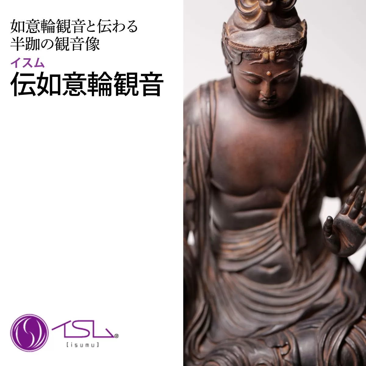 イスム 伝如意輪観音 | 仏像 守護神 風水 金運 開運 厄除け 本格 仏教 高級 アート デザイン お守り 縁起物 美術 インテリア雑貨 プレミアム 置物 家庭用 東松山イスム 仏像フィギュア インテリア仏像 株式会社MORITA 埼玉県 東松山市