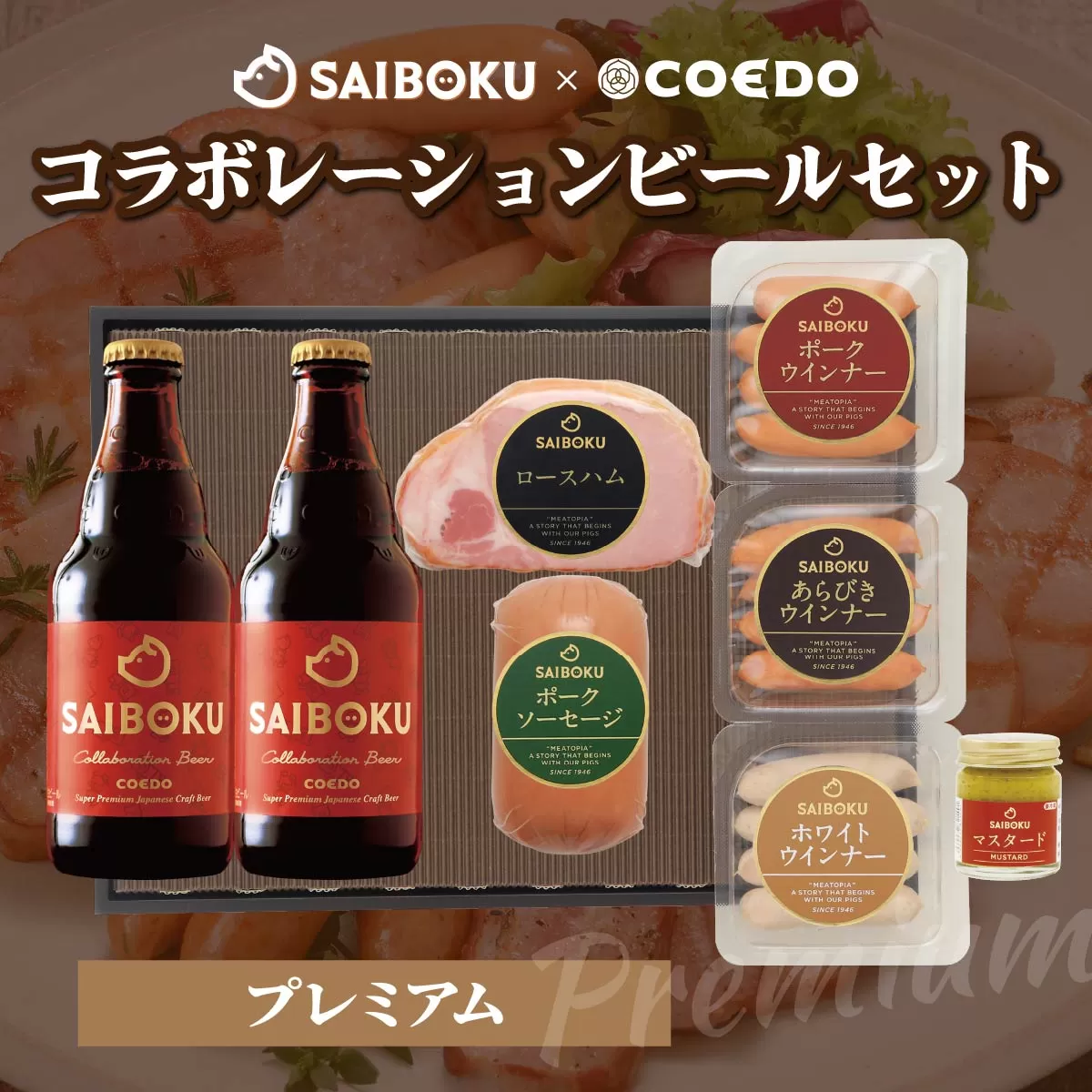 SAIBOKU×COEDO コラボレーションビールセット (プレミアム)【熨斗希望】 | サイボク コエドビール ビール クラフトビール 地ビール ギフト 内祝い 結婚祝い お返し 贈答品 お取り寄せグルメ ウインナー 豚肉 お酒 おつまみ 詰め合わせ 埼玉県 東松山市