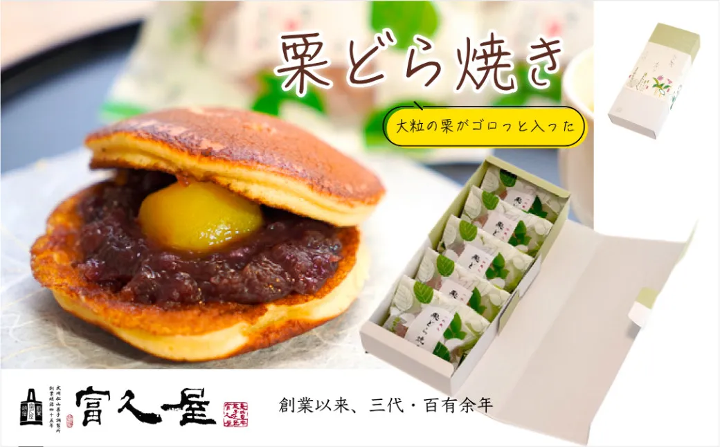 大きな栗入り 栗どら焼き 5個｜和栗 栗 どら焼き 和菓子 どら焼き 栗どら 栗どら焼き 手焼き 国産 和栗 栗 栗きんとん 富久屋 人気 銘菓 老舗 和菓子 お土産 おもたせ 埼玉県 東松山市