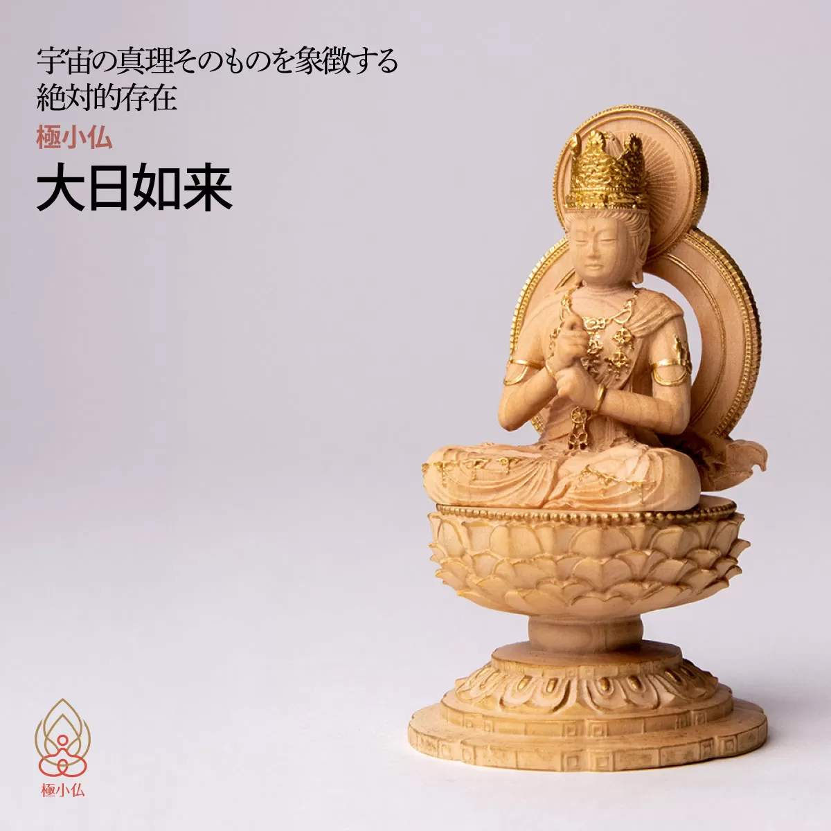 極小仏 大日如来 | 仏像 守護神 本格 高級 フィギュア コレクション レプリカ アート 仏教 インテリア雑貨 ギフト プレミアム 置物 家庭用 木彫 細密 極小 手のひらサイズ 彫刻 ツゲ 美術 埼玉県 東松山市
