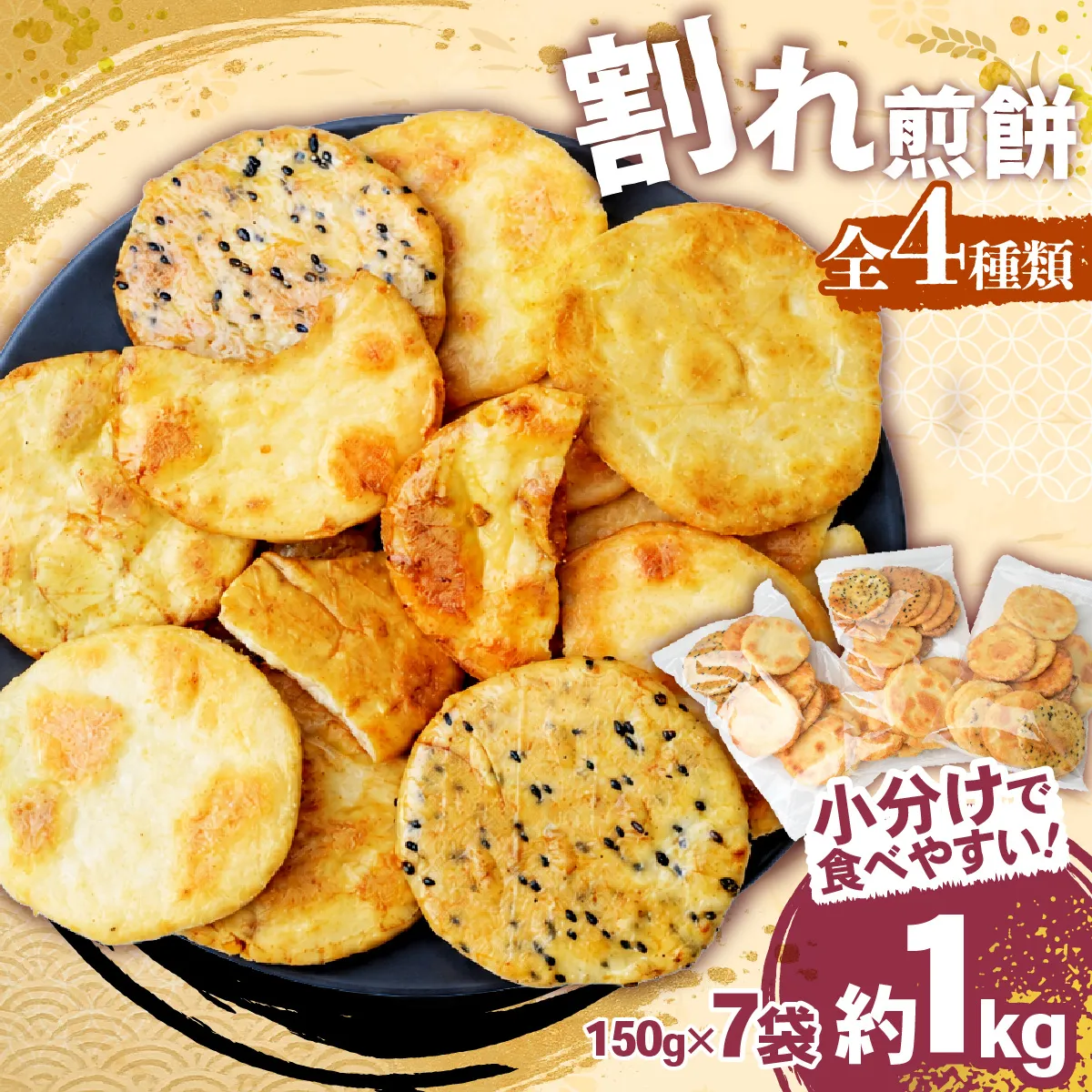 訳あり 割れ煎餅 4種 詰合せ 150g×10袋 ごま / 醤油 / サラダ / えび | 煎餅 せんべい おせんべい 訳アリ お菓子 小分け 食べ比べ 胡麻 しょうゆ 醤油 サラダ えび エビ 海老 おかき スナック 詰め合わせ 和菓子 手土産 お取り寄せ ギフト プレゼント 贈り物 おもたせ 甘味 人気 おすすめ オススメ おやつタイム 百代煎菓工房 埼玉県 東松山市