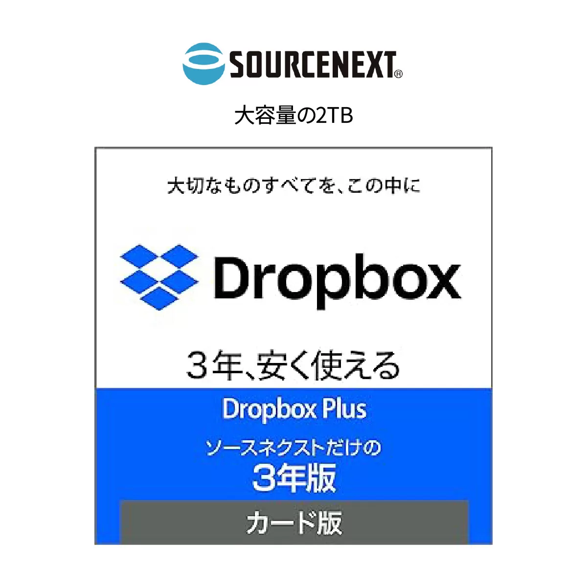 「Dropbox Plus 3年版 カード版」 | Dropbox DropboxPlus クラウドストレージ オンラインストレージ ファイル共有 バックアップソフト データ同期 クラウド保存 クラウドバックアップ 大容量ストレージ 自動バックアップ データ復元 共有フォルダ 複数デバイス対応 ファイル履歴管理 Mac対応 Windows対応 スマホ対応 ソースネクスト 埼玉県 東松山市