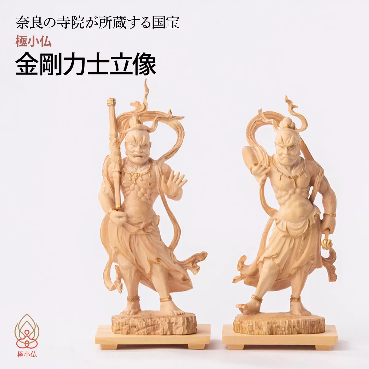 極小仏 金剛力士立像 2体/１セット | 仏像 守護神 本格 高級 フィギュア コレクション レプリカ アート 仏教 インテリア雑貨 ギフト プレミアム 置物 家庭用 木彫 細密 極小 手のひらサイズ 彫刻 ツゲ 美術 埼玉県 東松山市