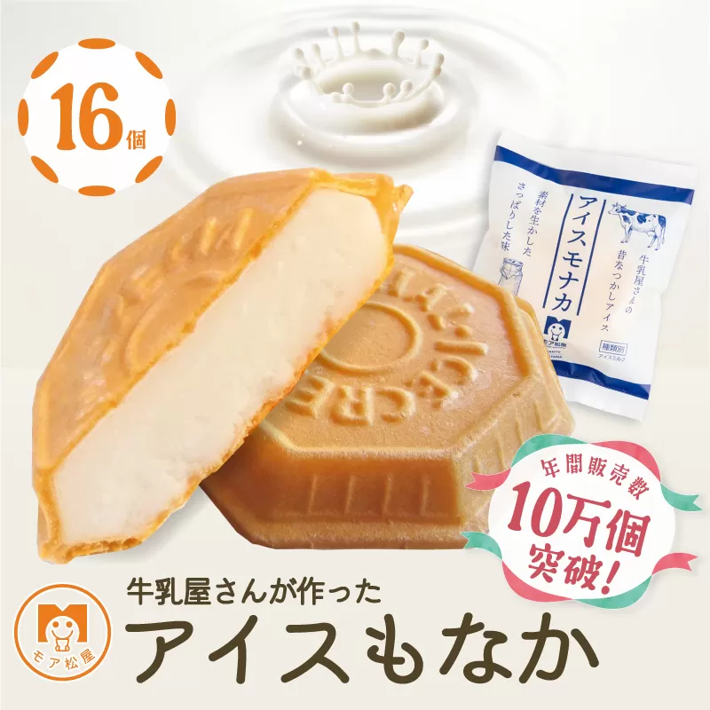 アイス もなか 16個 ミルク 最中 スイーツ デザート 個包装 手作り 卵 保存料 不使用 おやつ 小分け アイスクリーム ギフト プレゼント 牛乳屋さんが作った アイスもなか モア松屋 埼玉県 羽生市