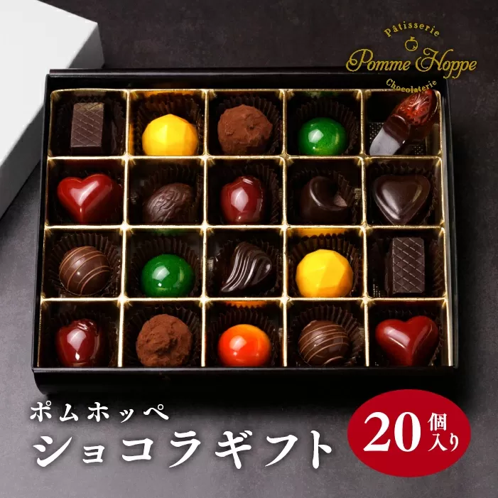 チョコレート 20個 ボンボンショコラ 冷蔵 プレゼント バレンタイン ホワイトデー デザート スイーツ ギフト 贈り物 贈答 お祝い 記念日 パティスリーポムホッペ 埼玉県 羽生市