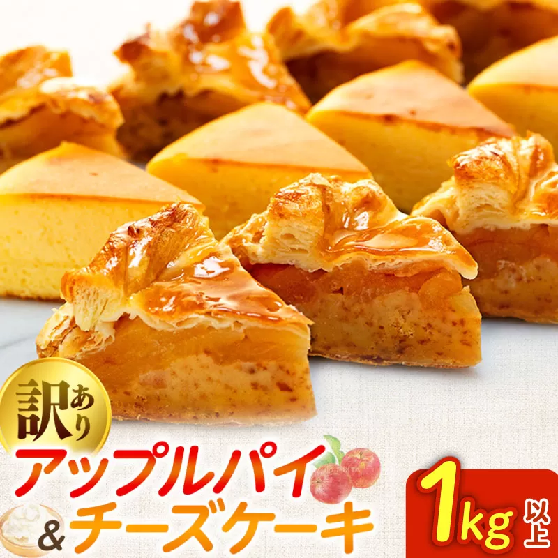 訳あり アップルパイ チーズケーキ セット 1kg 以上 ケーキ 冷凍 手作り 冷凍スイーツ 冷凍デザート スイーツ デザート お徳用 詰め合わせ 食べ比べ パイケーキセット ウィンズ・アーク 埼玉県 羽生市