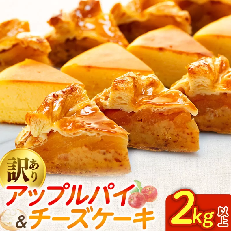 訳あり アップルパイ チーズケーキ セット 2kg 以上 ケーキ 冷凍 手作り 冷凍スイーツ 冷凍デザート スイーツ デザート お徳用 詰め合わせ 食べ比べ パイケーキセット ウィンズ・アーク 埼玉県 羽生市