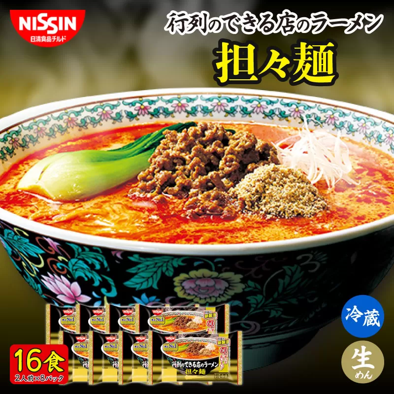 日清 行列のできる店のラーメン 担々麺 16食 (2人前×8パック) 冷蔵 生麺 生めん 埼玉県 羽生市