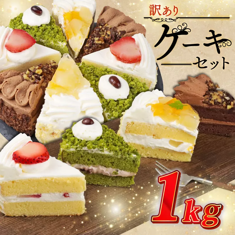訳あり ケーキ 1kg （ 抹茶小豆 いちご もも チョコくるみ ） 4種類 冷凍ショートケーキ 食べ比べ カットケーキ 生ケーキ スイーツ デザート 果物 苺 桃 お徳用 詰め合わせ 贅沢 ご褒美 シェア お祝い バースデー 誕生日 母の日 父の日 敬老の日 ウィンズ・アーク 埼玉県 羽生市
