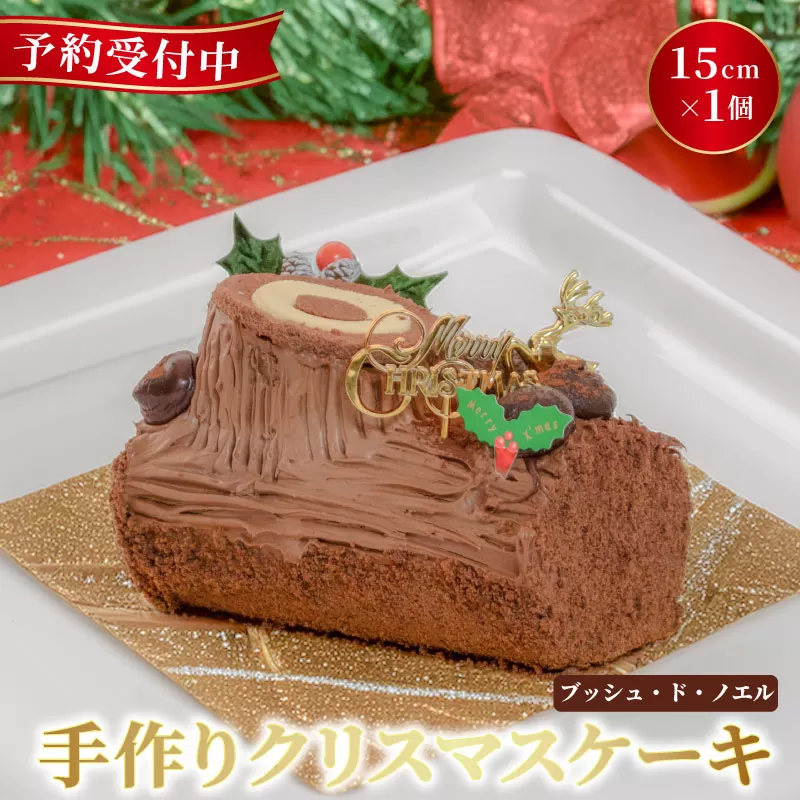 予約受付 ブッシュドノエル クリスマスケーキ 15cm×1本 クリスマス 手作り 北海道産 生クリーム 冷凍 熟成 ケーキ スイーツ デザート お菓子 洋菓子 濃厚 取り寄せ ギフト 誕生日 内祝い 贈り物 お祝い 記念 ウィンズアーク 埼玉県 羽生市