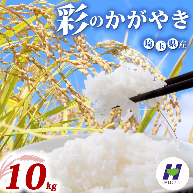 令和7年産 精米 10kg 彩のかがやき 5kg×2袋 米 お米 白米 こめ ライス kome ごはん ご飯 コメ ブランド米 精米 人気 おすすめ 10キロ 産地直送 送料無料 数量 限定 白飯 ふるさと納税 人気 飯 おいしい 美味しい JAほくさい 埼玉県 羽生市