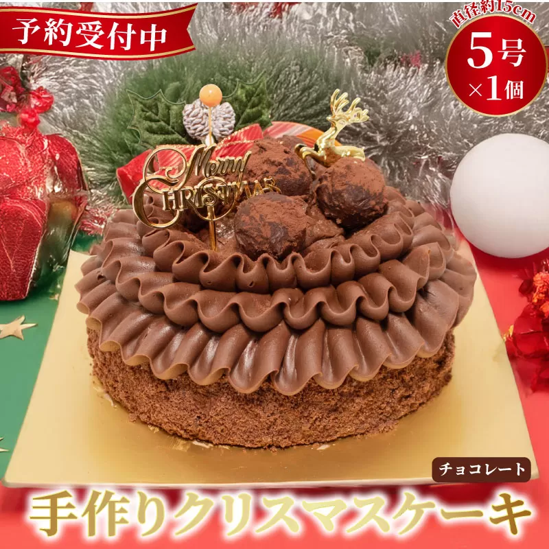 予約受付 クリスマス クリスマスケーキ チョコレート 手作り トリュフ 北海道産 生クリーム 冷凍 熟成 ケーキ スイーツ デザート お菓子 洋菓子 濃厚 父の日 母の日 取り寄せ ギフト 誕生日 内祝い 贈り物 お祝い 記念 ウィンズアーク 埼玉県 羽生市