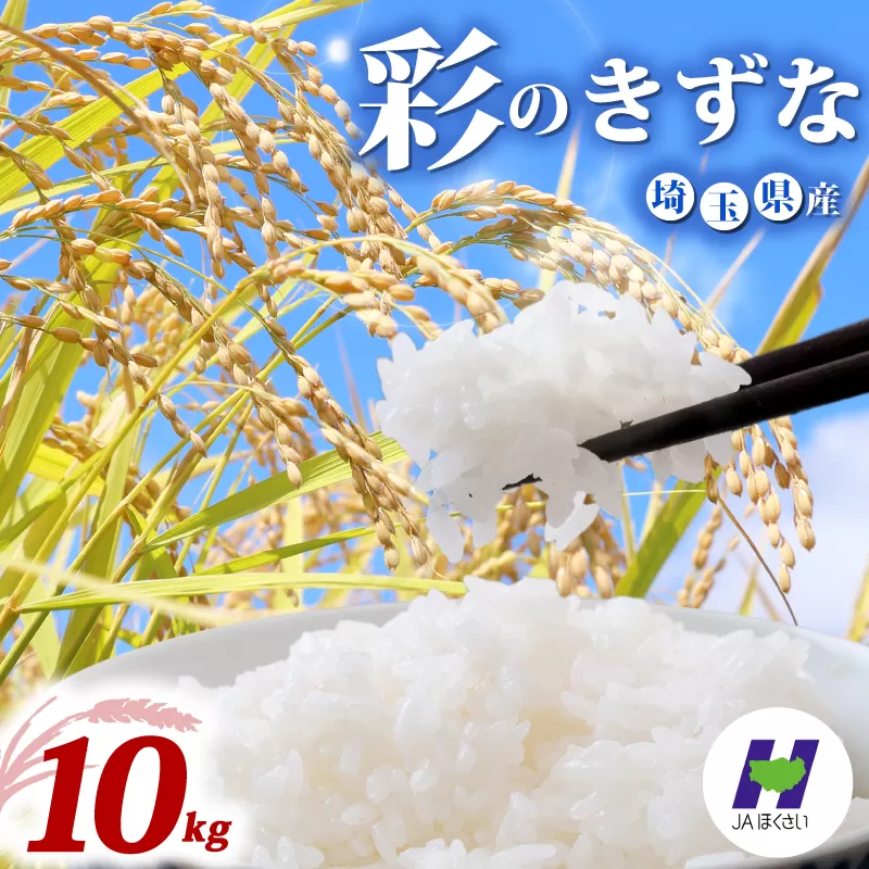 令和7年産 精米 10kg 彩のきずな 5kg×2袋 米 お米 白米 こめ ライス kome ごはん ご飯 コメ ブランド米 精米 人気 おすすめ 10キロ 産地直送 送料無料 数量 限定 白飯 ふるさと納税 人気 飯 おいしい 美味しい JAほくさい 埼玉県 羽生市