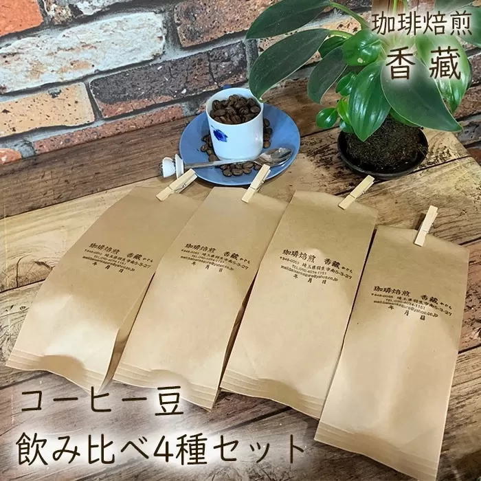 コーヒー  コーヒー豆  100g × 4種類 400g プレミアム 飲み比べ 焙煎 自家焙煎 カフェイン