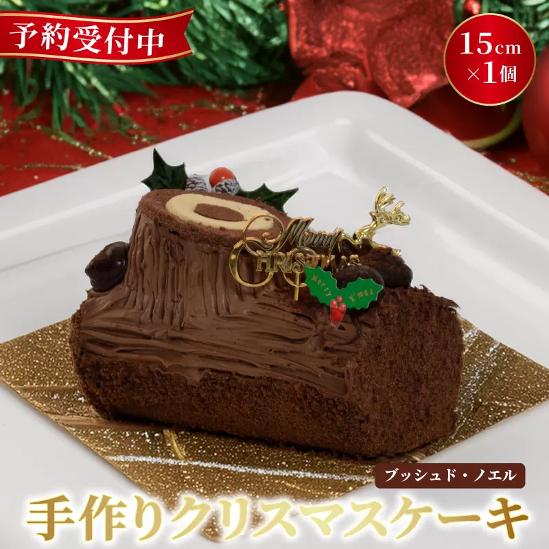 予約受付 ブッシュドノエル クリスマスケーキ 15cm×1本 クリスマス 手作り 北海道産 生クリーム 冷凍 熟成 ケーキ スイーツ デザート お菓子 洋菓子 濃厚 取り寄せ ギフト 誕生日 内祝い 贈り物 お祝い 記念 ウィンズアーク 埼玉県 羽生市