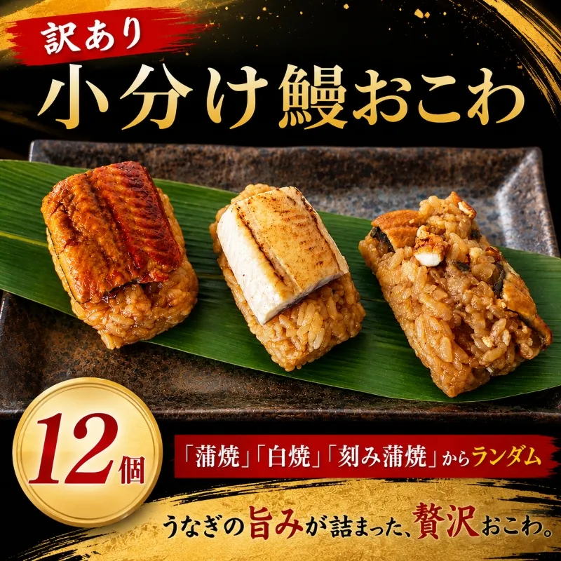 訳あり うなぎ 鰻 おこわ 国産 12個 蒲焼 白焼 刻み蒲焼 3種 ランダム 小分け 愛知県 三河一色産 京都 鰻割烹まえはら監修 ミシュラン 個包装 お中元 丑の日 父の日 埼玉県 羽生市