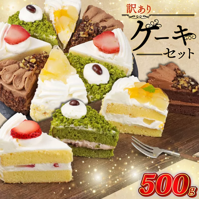訳あり ケーキ 500g （ 抹茶小豆 いちご もも チョコくるみ ） 4種類 冷凍ショートケーキ 食べ比べ カットケーキ 生ケーキ スイーツ デザート 果物 苺 桃 お徳用 詰め合わせ 贅沢 ご褒美 シェア お祝い バースデー 誕生日 母の日 父の日 敬老の日 ウィンズ・アーク 埼玉県 羽生市
