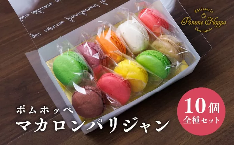 スイーツ マカロン 10個 ギフト チョコ チョコレート デザート お菓子 冷蔵 プレゼント 詰め合わせ お土産 誕生日 バースデー バレンタイン ホワイトデー 洋菓子 高級 おしゃれ パティシエ ポムホッペ 送料無料 埼玉県 羽生市