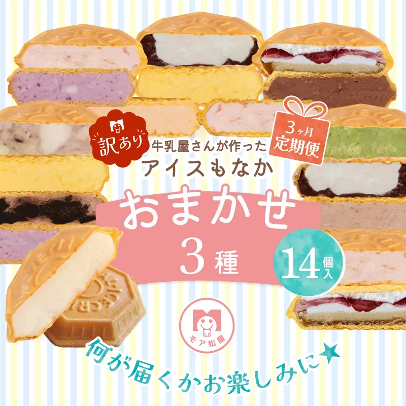 訳あり 定期便 3回 アイス もなか 3種 食べ比べ 14個 × 3回 計42個 個包装 手作り 卵 保存料 不使用 ミルク あずき カフェオレ 黒ごま 濃厚チョコ いちごみるく レアチーズ 黒糖 スイーツ デザート 小分け ギフト プレゼント モア松屋 埼玉県 羽生市