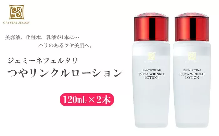 クリスタルジェミー つやリンクルローション 計240ml 120ml 2本 化粧水 しっとりタイプ 基礎化粧品 保湿 美容液 乳液 潤い ハリ ツヤ 美白 ビタミンC誘導体 日用品 化粧品 スキンケア 埼玉県 羽生市
