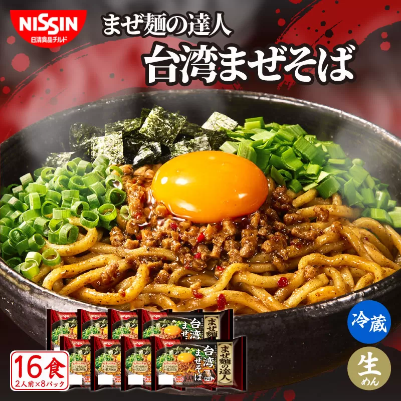 日清 まぜ麺の達人 台湾まぜそば 16食（2人前×8パック） 冷蔵 生麺 生めん 埼玉県 羽生市
