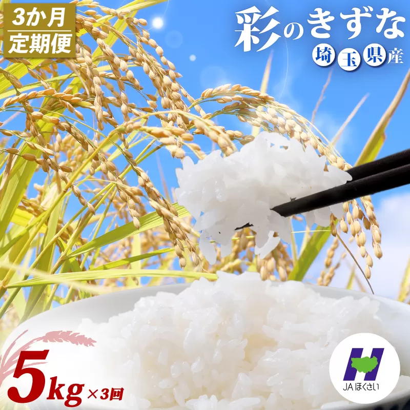 【3回定期便】令和7年産 精米 5kg×3回 彩のきずな 米 お米 白米 こめ ライス kome ごはん ご飯 コメ ブランド米 精米 人気 おすすめ 5キロ 産地直送 送料無料 数量 限定 白飯 ふるさと納税 人気 飯 おいしい 美味しい JAほくさい 埼玉県 羽生市