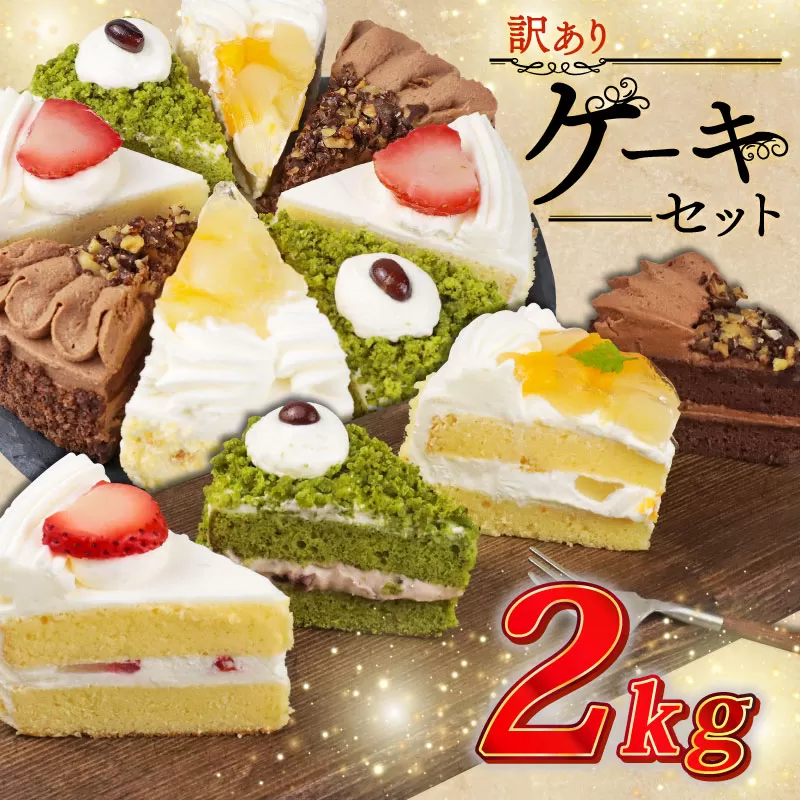 訳あり ケーキ 2kg（抹茶小豆 いちご もも チョコくるみ ） 4種類 冷凍ショートケーキ 食べ比べ カットケーキ 生ケーキ スイーツ デザート 果物 苺 桃 お徳用 詰め合わせ 贅沢 ご褒美 シェア お祝い バースデー 誕生日 母の日 父の日 敬老の日 ウィンズ・アーク 埼玉県 羽生市