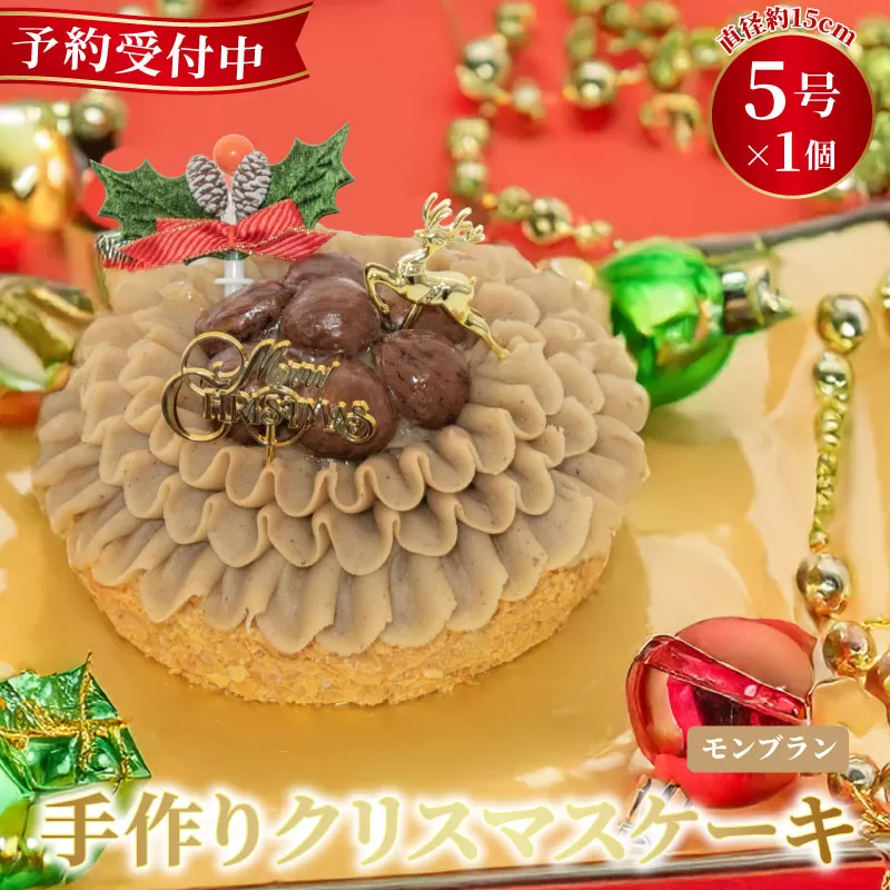 予約受付 クリスマス クリスマスケーキ モンブラン 手作り 栗 クリ 冷凍 熟成 ケーキ スイーツ デザート お菓子 洋菓子 濃厚 父の日 母の日 取り寄せ ギフト 誕生日 内祝い 贈り物 お祝い 記念 ウィンズアーク 埼玉県 羽生市