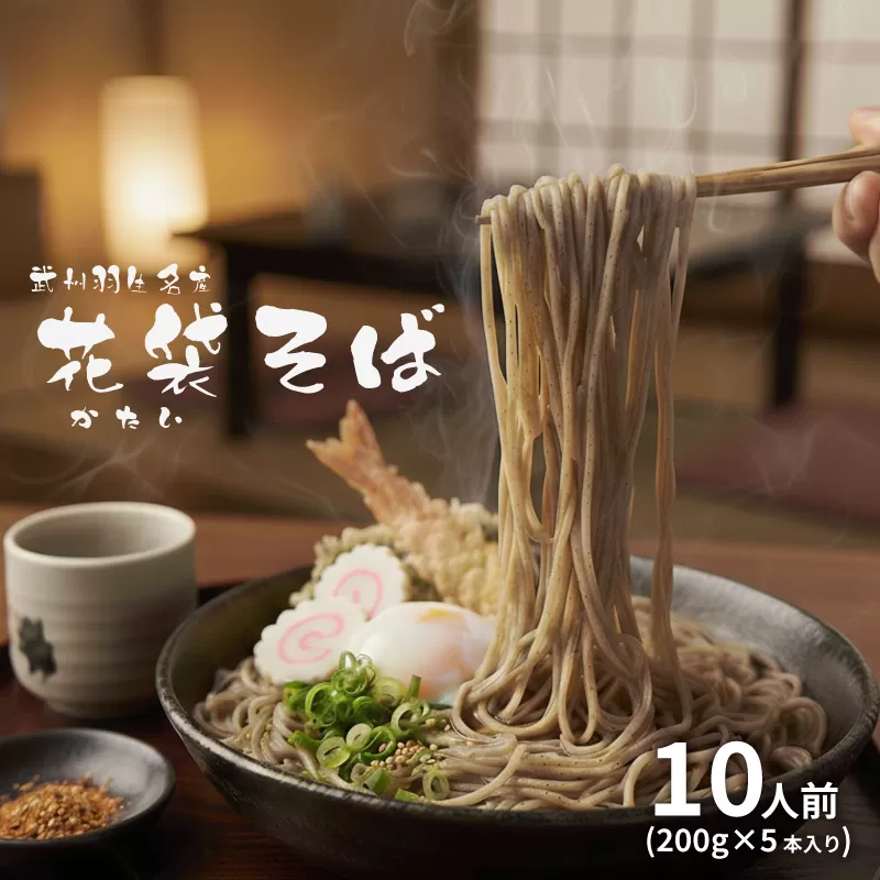 そば 10人前 ( 200g × 5入 ) 花袋そば 麺 蕎麦 明治6年 創業 武州 羽生 名産 名物 乾麺 家庭用 贈答 ギフト プレゼント