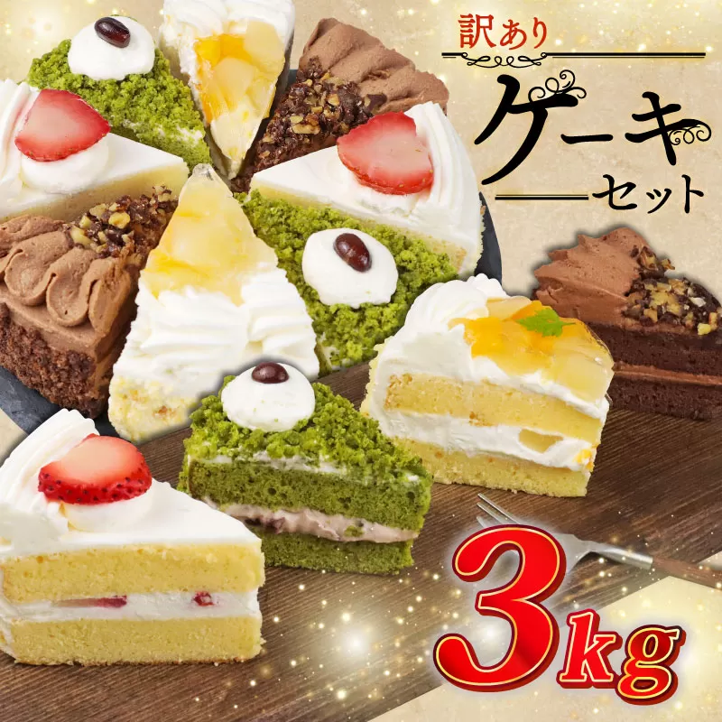 訳あり ケーキ 3kg（ 抹茶小豆 いちご もも チョコくるみ ） 4種類 冷凍ショートケーキ 食べ比べ カットケーキ 生ケーキ スイーツ デザート 果物 苺 桃 お徳用 詰め合わせ 贅沢 ご褒美 シェア お祝い バースデー 誕生日 母の日 父の日 敬老の日 ウィンズ・アーク 埼玉県 羽生市