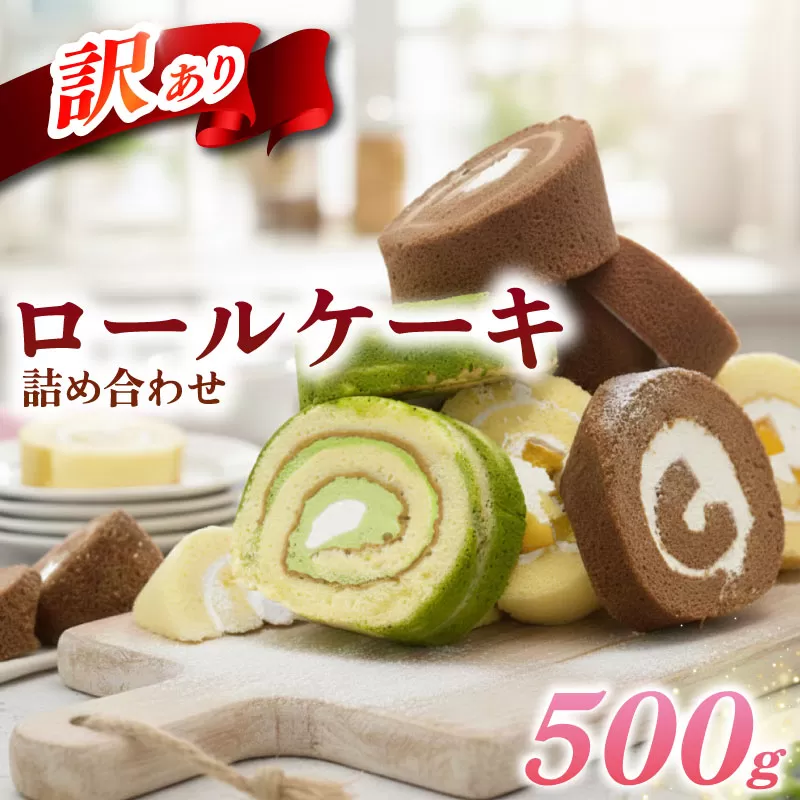 訳あり ロールケーキ セット おまかせ 500g 以上 冷凍 手作り ケーキ 冷凍スイーツ 冷凍デザート スイーツ デザート お徳用 詰め合わせ ウィンズ・アーク 埼玉県 羽生市