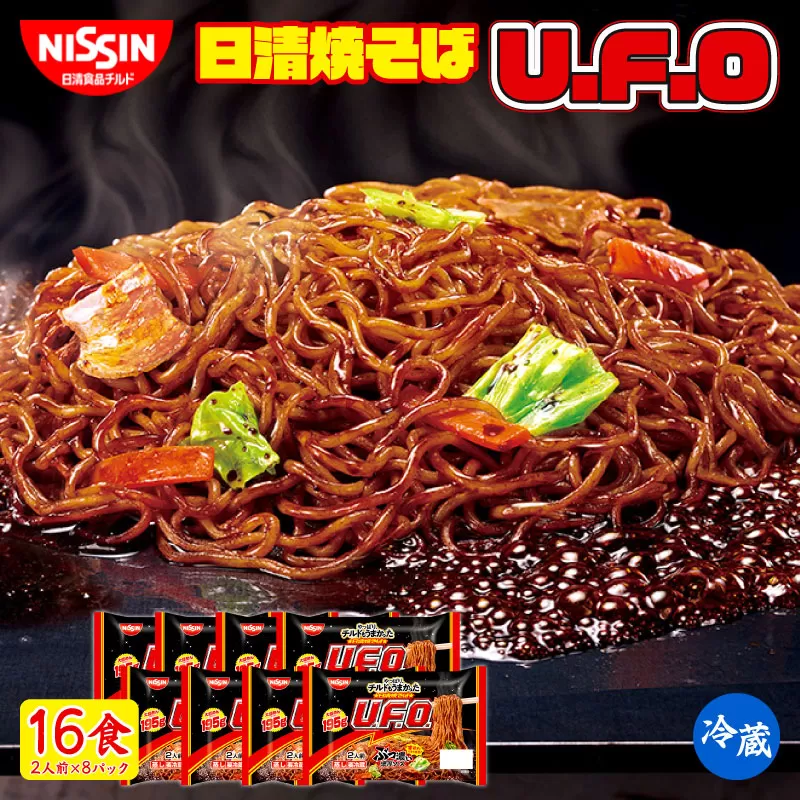 日清 焼きそば UFO 16食（ 2人前 × 8パック ）日清食品チルド レトルト インスタント 冷蔵 生麺 生めん 常備食 保存食 備蓄 防災 埼玉県 羽生市