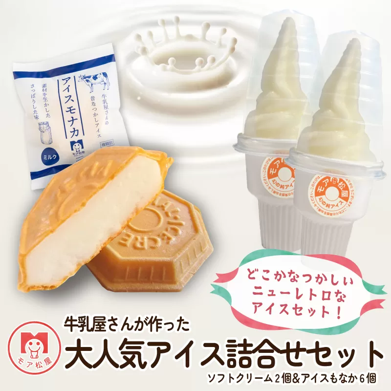 アイス もなか 6個 ソフトクリーム 2個 セット最中 個包装 手作り 卵 保存料 不使用 スイーツ デザート おやつ 小分け アイスクリーム ギフト プレゼント 牛乳屋さんが作った アイスもなか モア松屋 埼玉県 羽生市