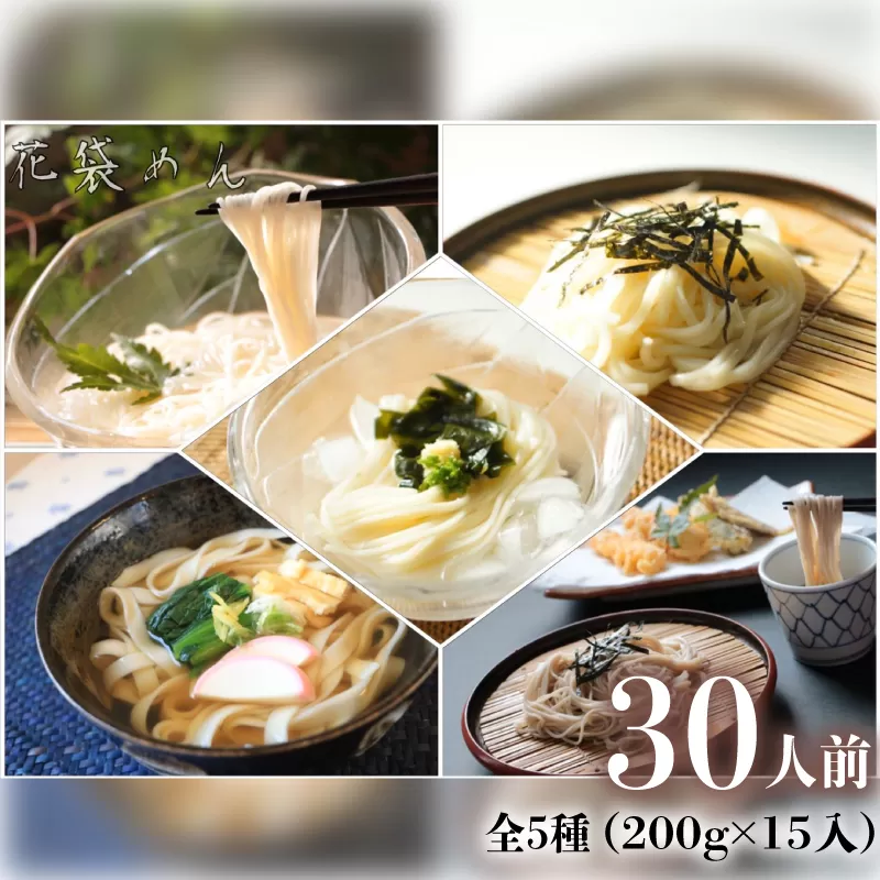 うどん 花袋めん 乾麺 セット 30人前 ( 200g × 15入 ) 武州 花袋うどん ひやむぎ そうめん そば ひもかわ 素麺 冷麦 蕎麦 埼玉県 羽生市