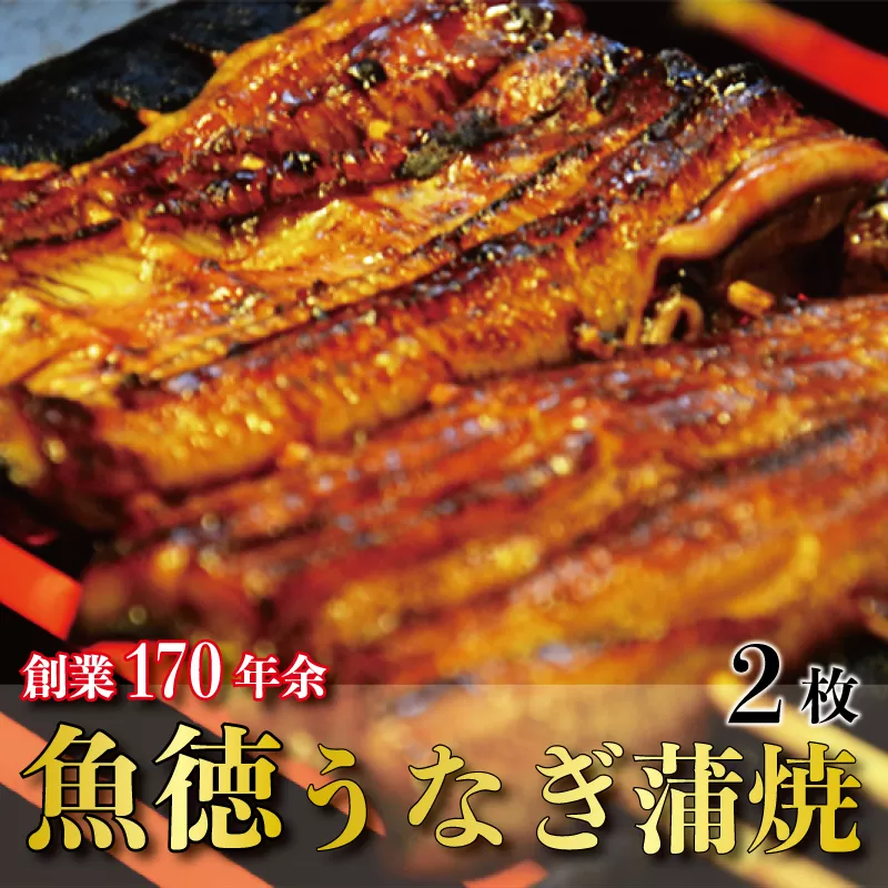 うなぎ 鰻 蒲焼 約120g~130g 2枚 冷蔵 山椒 付き 真空パック 小分け うな重 丑の日 父の日 母の日 取り寄せ ギフト 高級 老舗 創業 170年 魚徳 埼玉県 羽生市