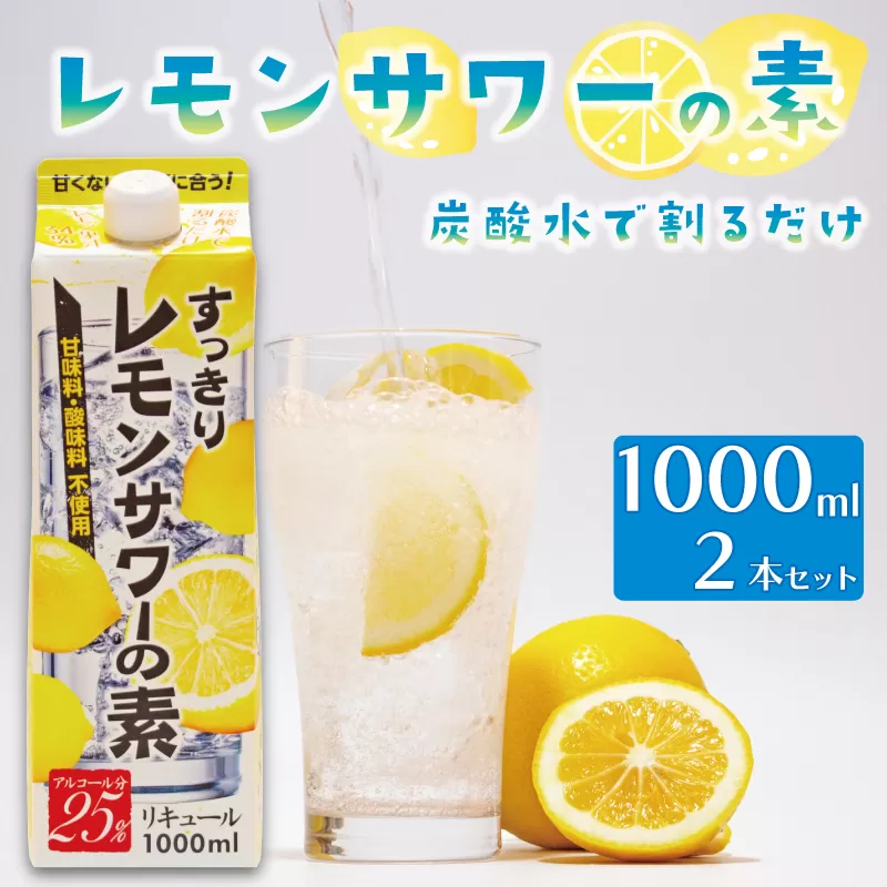 レモンサワーの素 1000ml パック 2本入り 原液 アルコール 25% お酒 レモン果汁 34% 酒 レモンサワー チューハイ 酎ハイ サワー 檸檬 檸檬サワー 家庭用 晩酌 宅飲み BBQ お酒 贈答 ギフト プレゼント 贈り物 送料無料 東亜酒造 埼玉県 羽生市