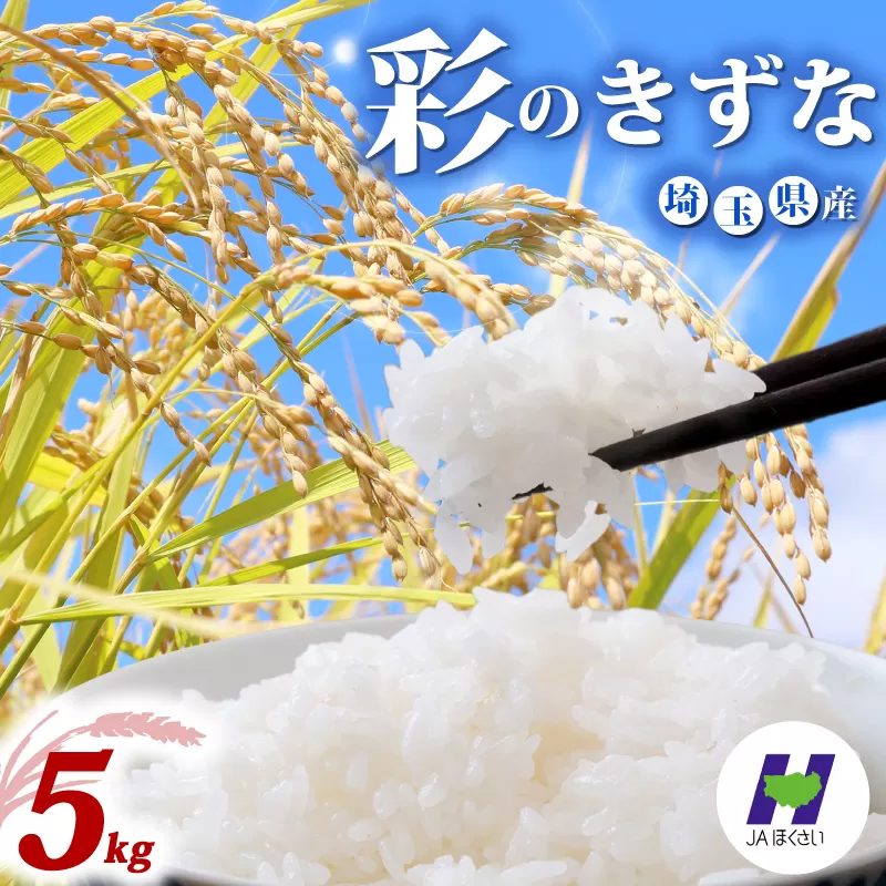 令和7年産 精米 5kg 彩のきずな 1袋 米 お米 白米 こめ ライス kome ごはん ご飯 コメ ブランド米 精米 人気 おすすめ 5キロ 産地直送 送料無料 数量 限定 白飯 ふるさと納税 人気 飯 おいしい 美味しい JAほくさい 埼玉県 羽生市