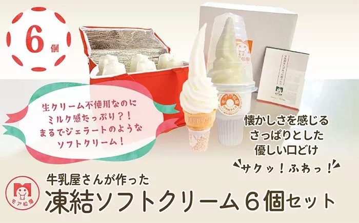 ソフトクリーム 6個 スイーツ デザート 個包装 手作り 卵 保存料 不使用 おやつ 小分け アイスクリーム ギフト プレゼント 牛乳屋さんが作った ソフトクリーム モア松屋 埼玉県 羽生市