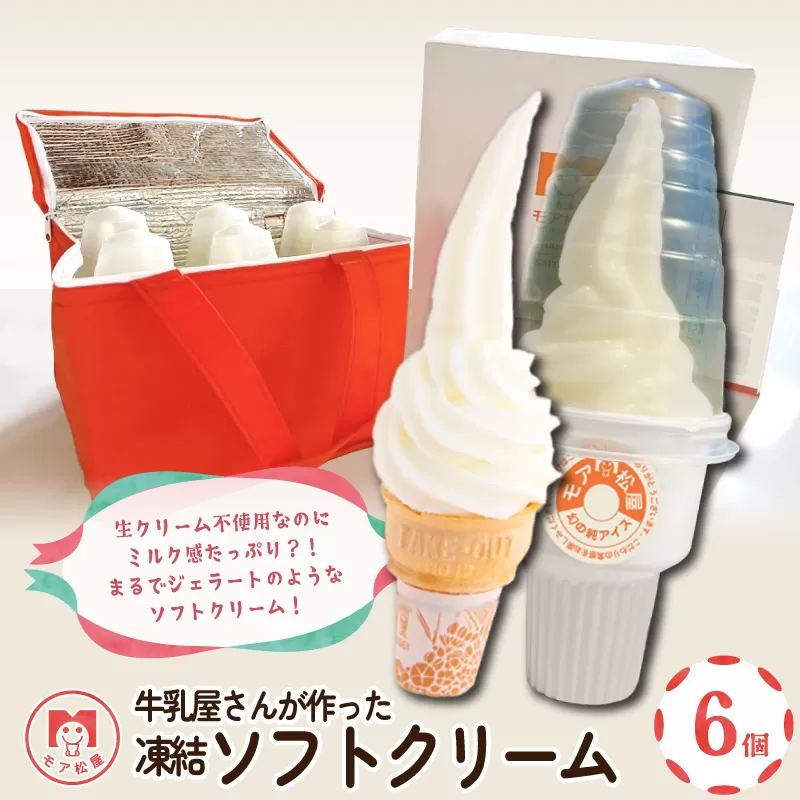 ソフトクリーム 6個 スイーツ デザート 個包装 手作り 卵 保存料 不使用 おやつ 小分け アイスクリーム ギフト プレゼント 牛乳屋さんが作った ソフトクリーム モア松屋 埼玉県 羽生市