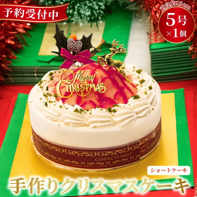 予約受付 いちご ショートケーキ クリスマスケーキ クリスマス 手作り 北海道産 生クリーム 国産 苺 冷凍 熟成 ケーキ スイーツ デザート お菓子 洋菓子 濃厚 取り寄せ ギフト 誕生日 内祝い 贈り物 お祝い 記念 ウィンズアーク 埼玉県 羽生市