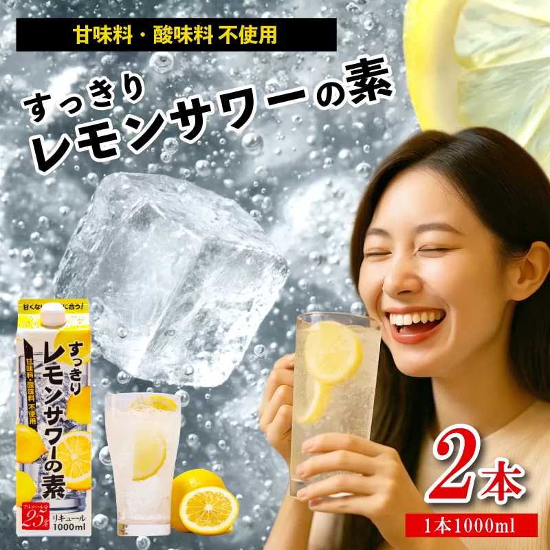 レモンサワーの素 1000ml パック 2本入り 原液 アルコール 25% お酒 レモン果汁 34% 酒 レモンサワー チューハイ 酎ハイ サワー 檸檬 檸檬サワー 家庭用 晩酌 宅飲み BBQ お酒 贈答 ギフト プレゼント 贈り物 送料無料 東亜酒造 埼玉県 羽生市