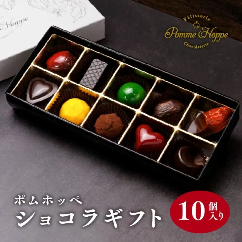 チョコレート 10個 ボンボンショコラ 冷蔵 プレゼント バレンタイン ホワイトデー デザート スイーツ ギフト 贈り物 贈答 お祝い 記念日 パティスリーポムホッペ 埼玉県 羽生市
