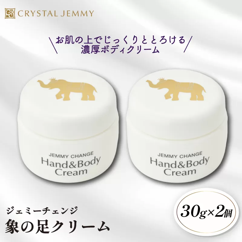 クリスタルジェミー 象の足クリーム 計60g 30g 2個 ジェミーチェンジ 化粧品 クリーム ラベンダーの香り 基礎化粧品 スキンケア 保湿 全身 ボディクリーム ハンドクリーム 潤い ハリ シアバター 埼玉県 羽生市