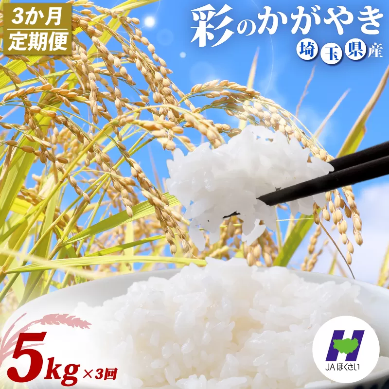 【3回定期便】令和7年産 精米 5kg×3回  彩のかがやき 米 お米 白米 こめ ライス kome ごはん ご飯 コメ ブランド米 精米 人気 おすすめ 5キロ 産地直送 送料無料 数量 限定 白飯 ふるさと納税 人気 飯 おいしい 美味しい JAほくさい 埼玉県 羽生市