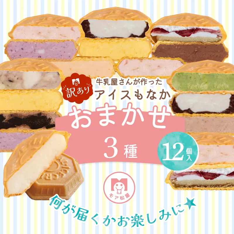 訳あり アイス もなか 3種 食べ比べ 12個 個包装 手作り 卵 保存料 不使用 ミルク あずき カフェオレ 黒ごま 濃厚チョコ いちごみるく レアチーズ 黒糖 スイーツ デザート 小分け ギフト プレゼント モア松屋 埼玉県 羽生市