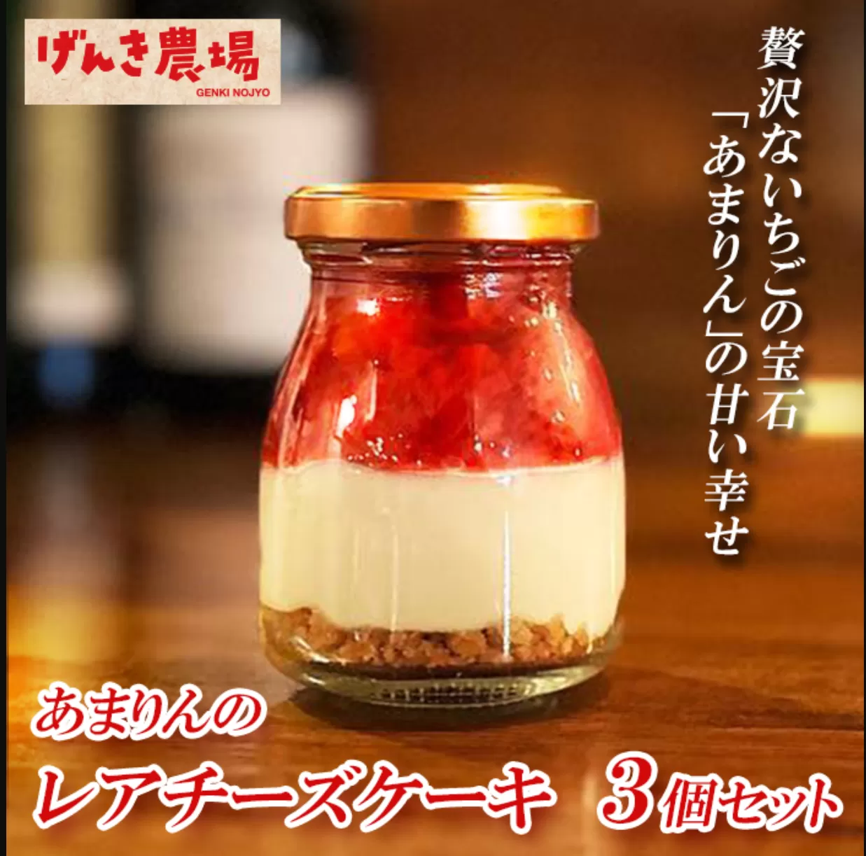 レアチーズケーキ 90g 3個 セット いちご 苺 あまりん 90グラム 冷凍 お菓子 スイーツ デザート おやつ グルメ 濃厚 記念日 誕生日 羽生市 送料無料 ギフト げんき農場