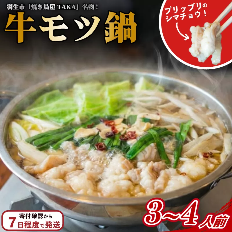 牛もつ鍋セット 3~4人前 もつなべ 鶏ガラ しょうゆスープ 埼玉県 羽生市 焼き鳥屋 TAKA